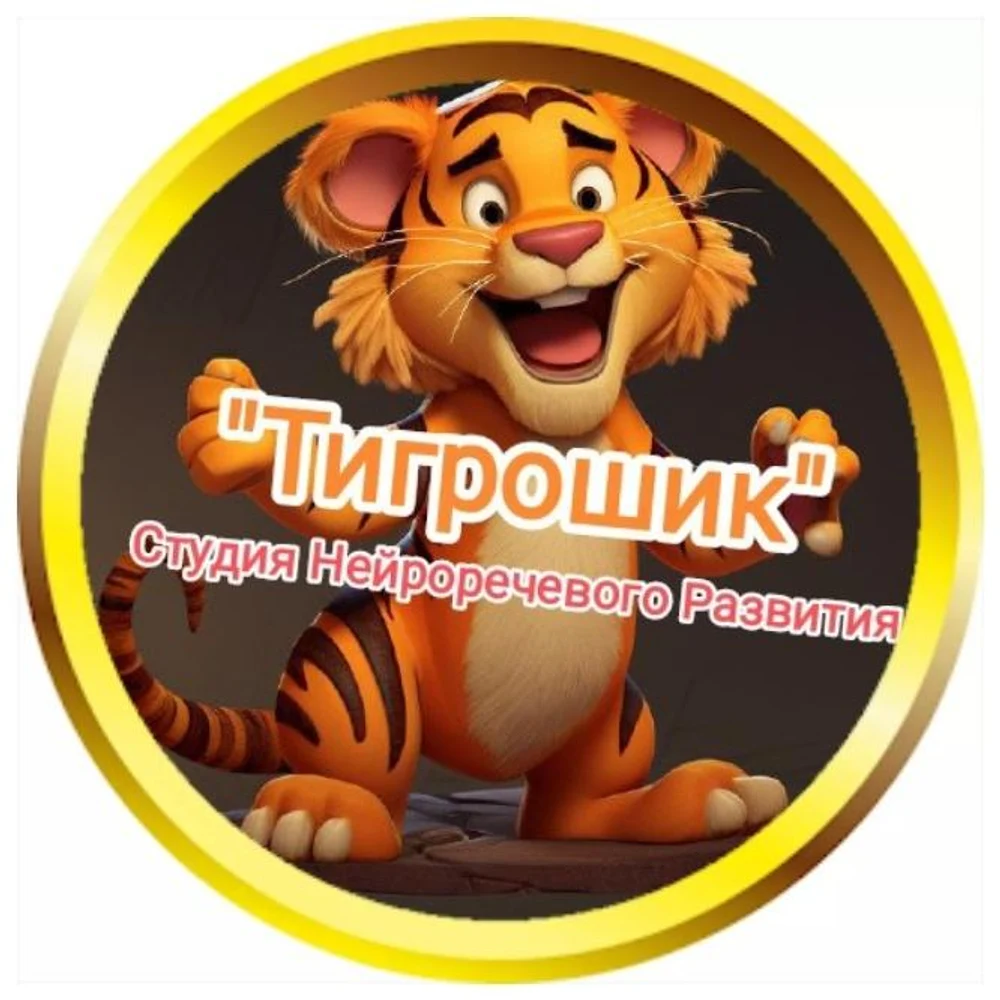 Студия Нейроречевого Развития "Тигрошик"
